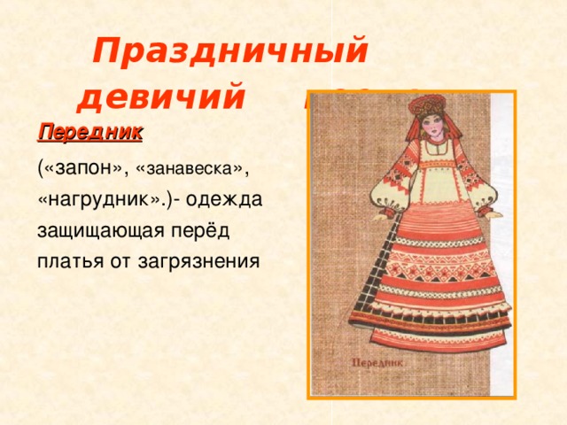 Праздничный девичий  костюм Передник  («запон», « занавеска », «нагрудник».)- одежда защищающая перёд платья от загрязнения
