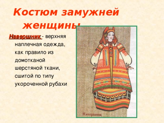 Костюм замужней  женщины Навершник - верхняя наплечная одежда, как правило из домотканой шерстяной ткани, сшитой по типу укороченной рубахи