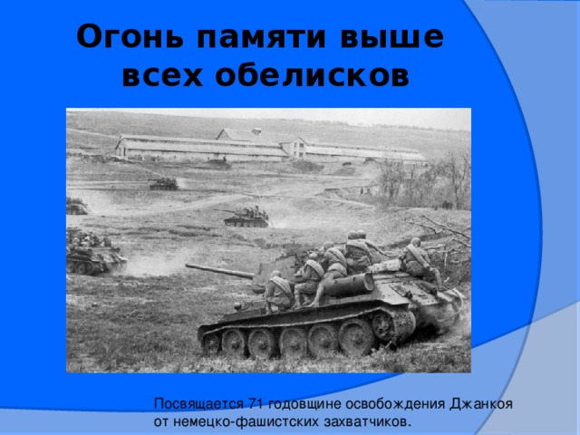 Огонь памяти выше  всех обелисков Посвящается 71 годовщине освобождения Джанкоя от немецко-фашистских захватчиков.