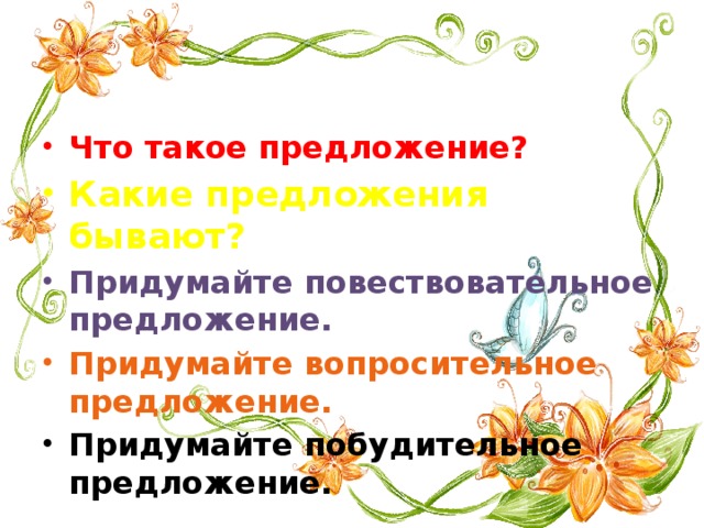 Проект какие бывают предложения и тексты для чего они создаются 2 класс