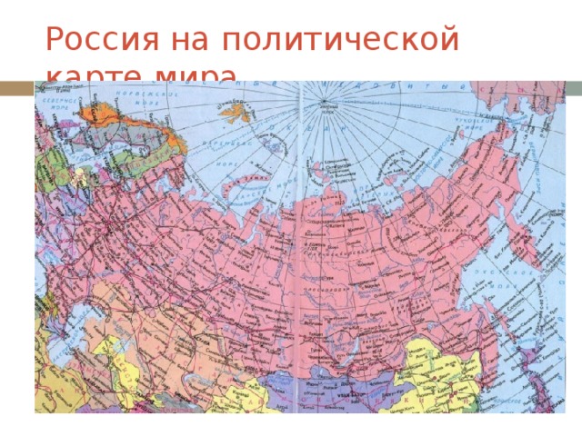 Россия на политической карте мира.