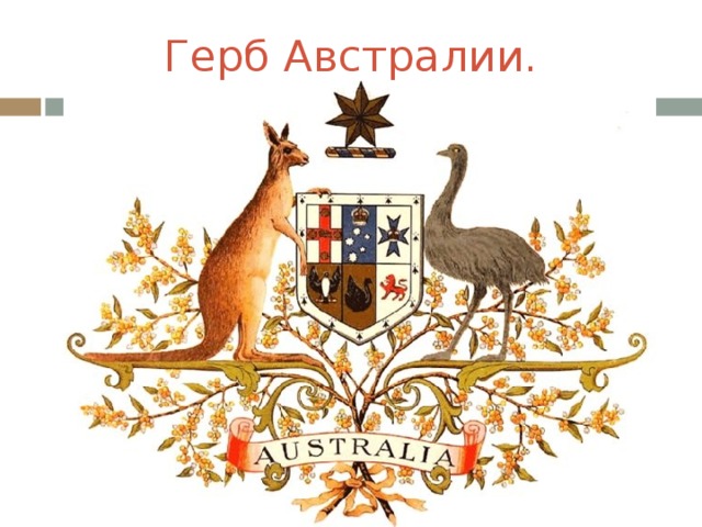 Герб Австралии.