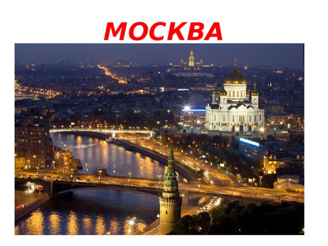 МОСКВА