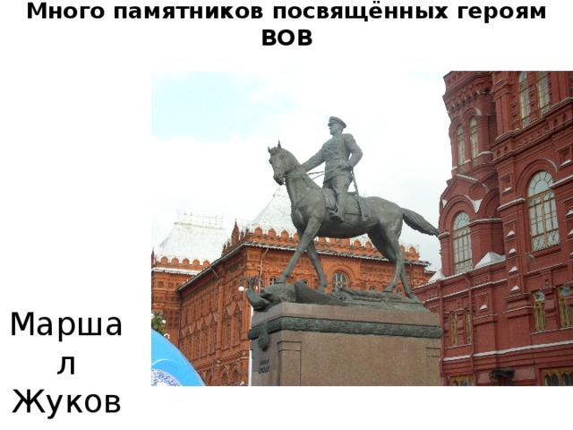 Много памятников посвящённых героям ВОВ Маршал Жуков