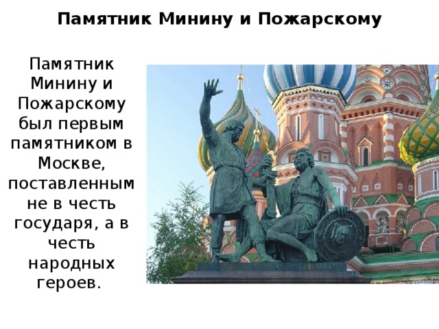 Московский связан с россией. Опиши памятник Минину и Пожарскому в Москве. Памятник к.Минину и д.Пожарскому на красной площади в Москве 4 класс. За что Минину и Пожарскому поставили памятник в Москве. Опиши памятник к Минину и д Пожарскому на красной площади в Москве.