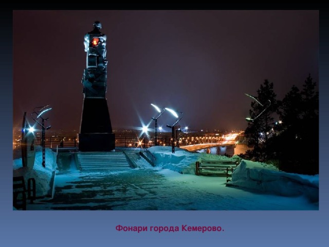 Фонари города Кемерово.