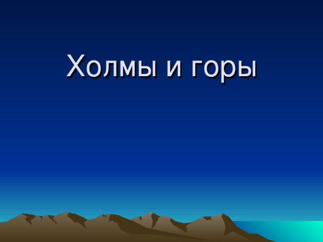 Холмы и горы