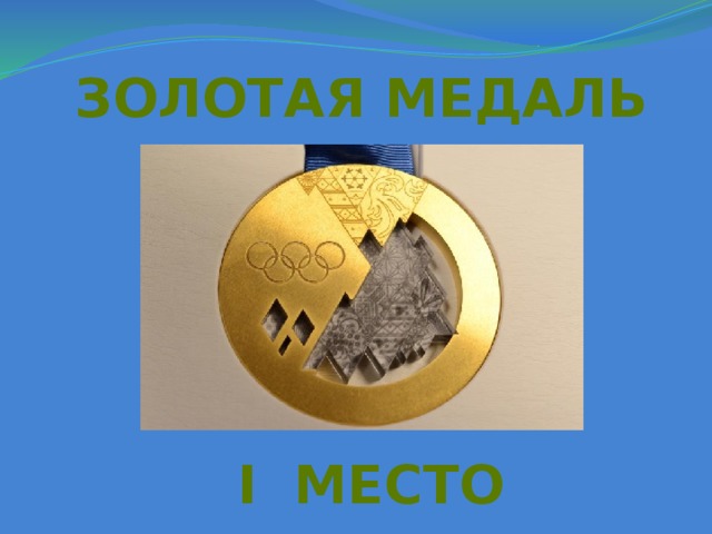 Золотая медаль  I МЕСТО