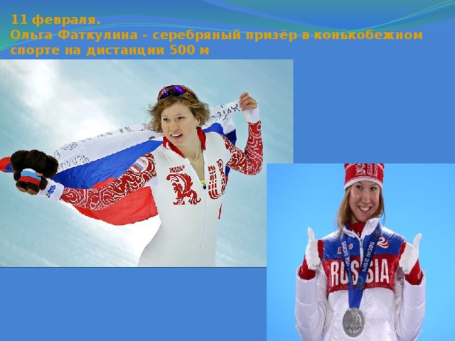 11 февраля.   Ольга Фаткулина - серебряный призёр в конькобежном спорте на дистанции 500 м