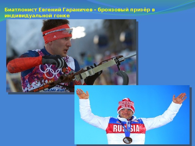 Биатлонист Евгений Гараничев - бронзовый призёр в индивидуальной гонке