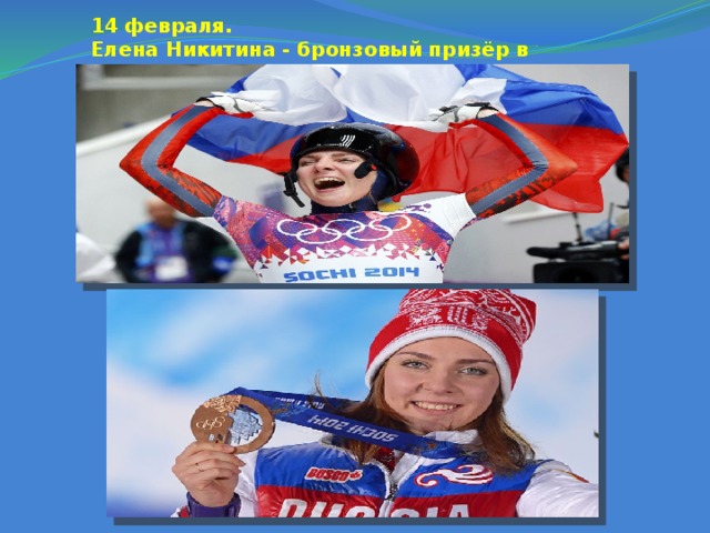 14 февраля.   Елена Никитина - бронзовый призёр в скелетоне