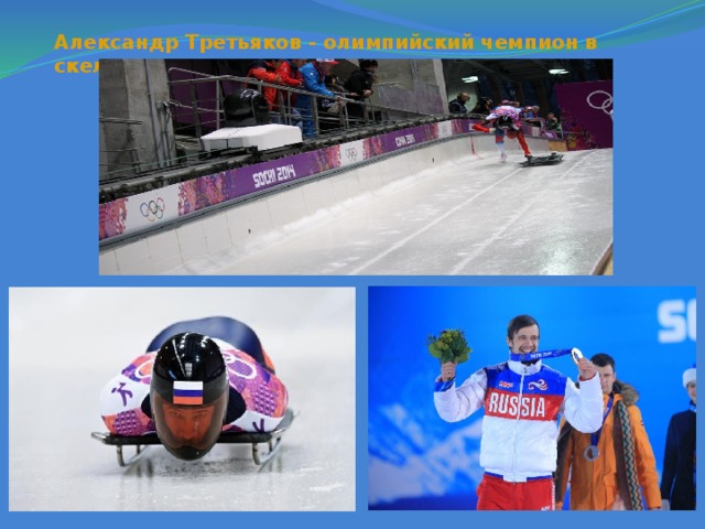 Александр Третьяков - олимпийский чемпион в скелетоне