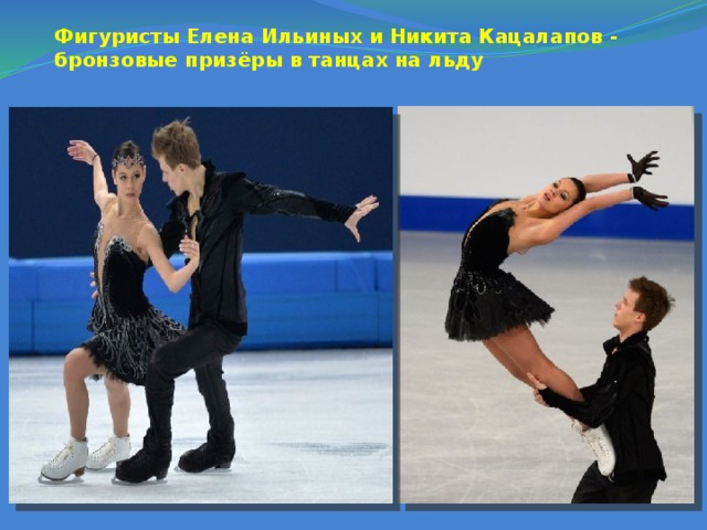 Фигуристы Елена Ильиных и Никита Кацалапов - бронзовые призёры в танцах на льду