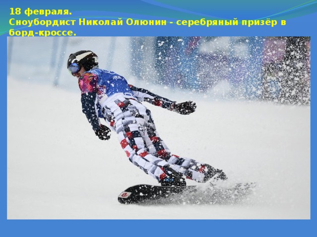18 февраля.   Сноубордист Николай Олюнин - серебряный призёр в борд-кроссе.
