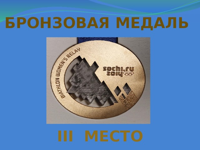 БРОНЗОВАЯ МЕДАЛЬ Iii место