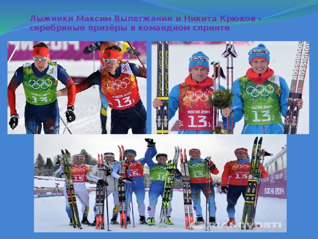 Лыжники Максим Вылегжанин и Никита Крюков - серебряные призёры в командном спринте
