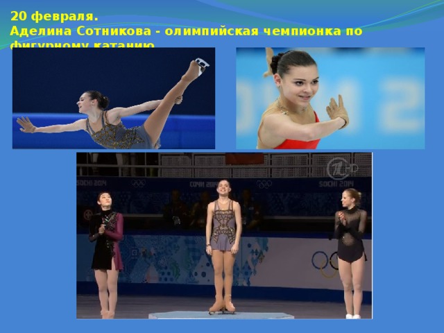 20 февраля.   Аделина Сотникова - олимпийская чемпионка по фигурному катанию