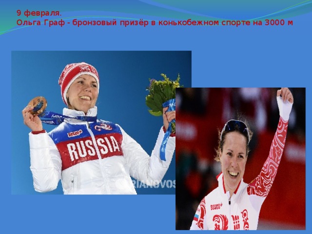 9 февраля.   Ольга Граф - бронзовый призёр в конькобежном спорте на 3000 м