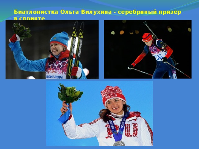 Биатлонистка Ольга Вилухина - серебряный призёр в спринте