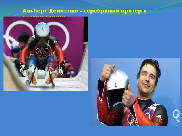 Альберт Демченко - серебряный призёр в санном спорте