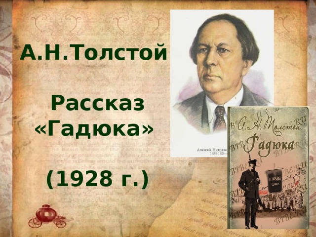 А.Н.Толстой   Рассказ «Гадюка»   (1928 г.)