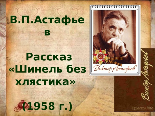 В.П.Астафьев   Рассказ «Шинель без хлястика»  (1958 г.)