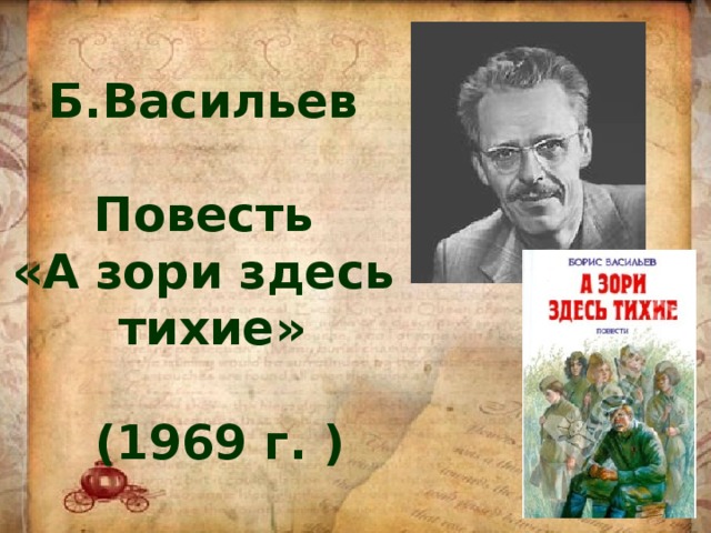 Б.Васильев  Повесть «А зори здесь тихие»   (1969 г. )