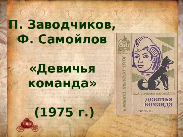 П. Заводчиков, Ф. Самойлов   «Девичья команда»   (1975 г.)