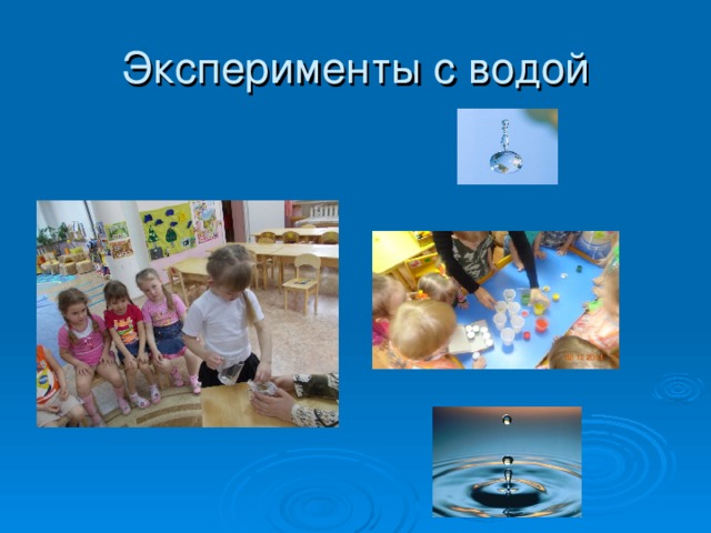 Эксперименты с водой