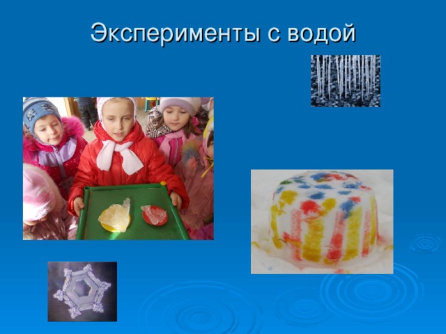 Эксперименты с водой