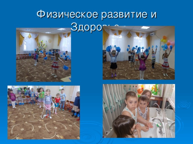 Физическое развитие и Здоровье
