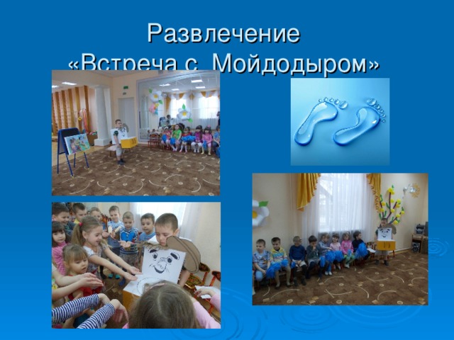 Развлечение  «Встреча с Мойдодыром»
