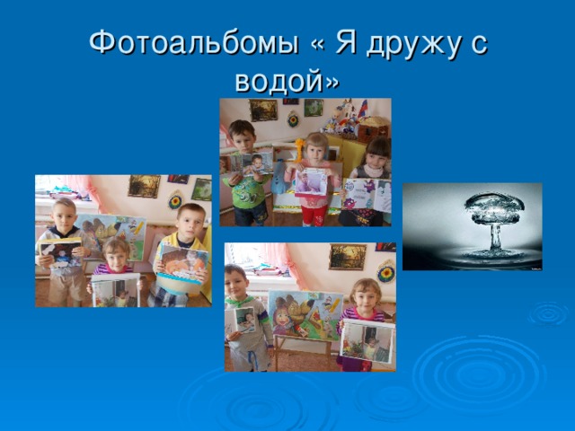 Фотоальбомы « Я дружу с водой»