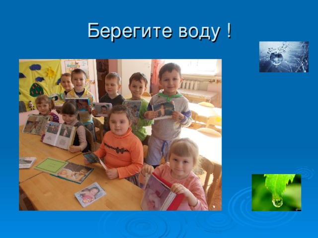 Берегите воду !