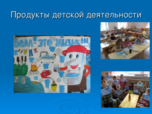 Продукты детской деятельности