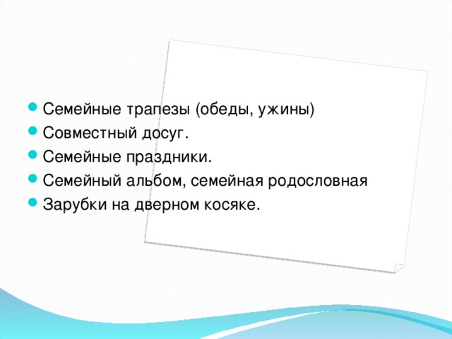 Семейные трапезы (обеды, ужины)  Совместный досуг. Семейные праздники.  Семейный альбом, семейная родословная  Зарубки на дверном косяке.