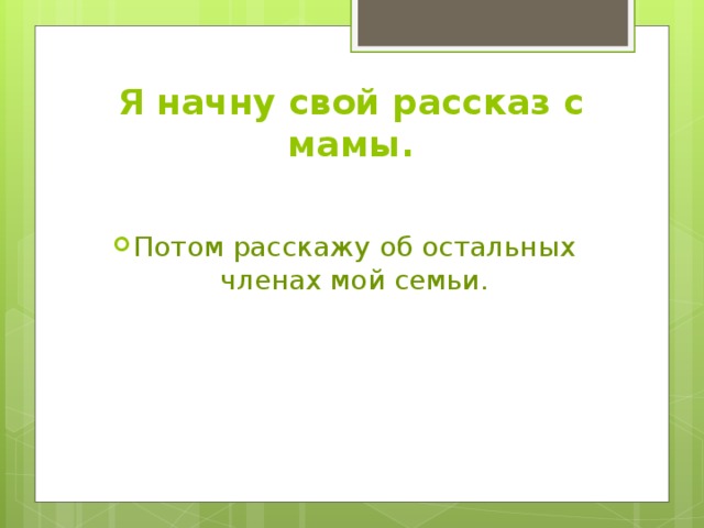 Я начну свой рассказ с мамы.