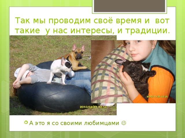 Так мы проводим своё время и вот такие у нас интересы, и традиции.