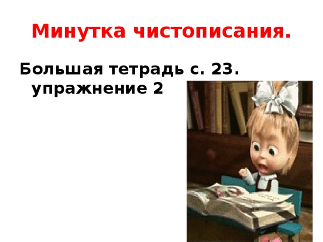 Минутка чистописания. Большая тетрадь с. 23. упражнение 2