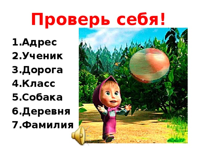 Проверь себя!