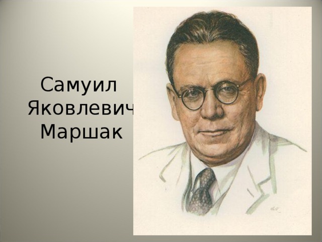 Самуил  Яковлевич  Маршак