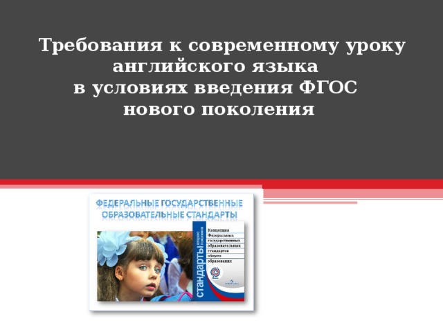 Требования к современному уроку  английского языка  в условиях введения ФГОС  нового поколения