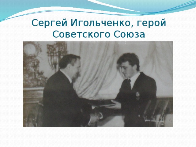 Сергей Игольченко, герой Советского Союза