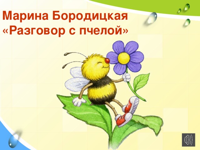Марина Бородицкая  «Разговор с пчелой»