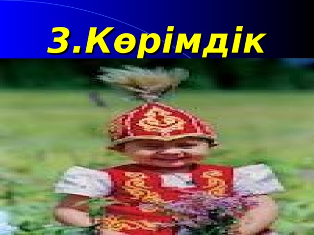 3.Көрімдік