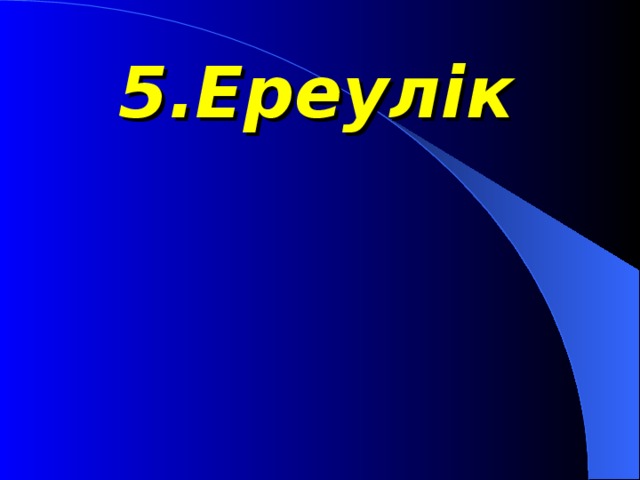 5.Ереулік