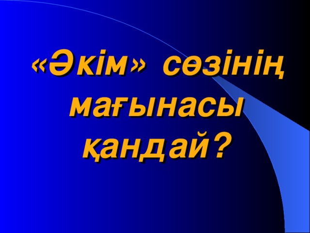 «Әкім»  сөзінің мағынасы қандай?