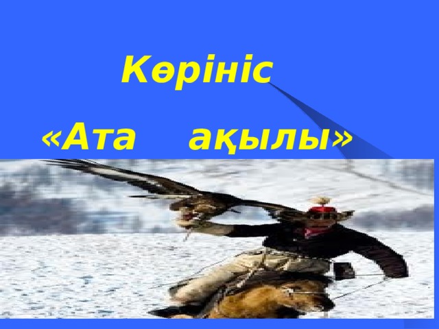 Көрініс «Ата ақылы»