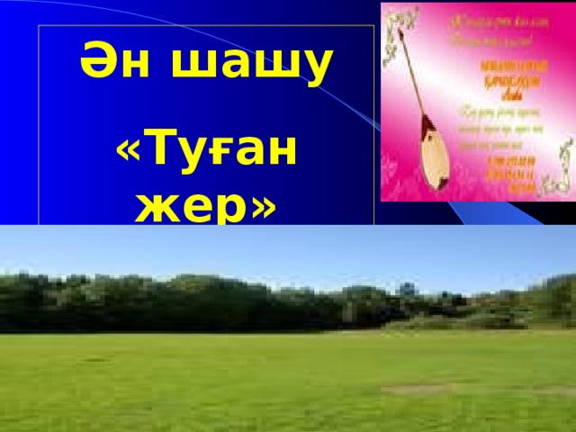 Ән шашу «Туған жер»