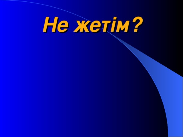 Не жетім?